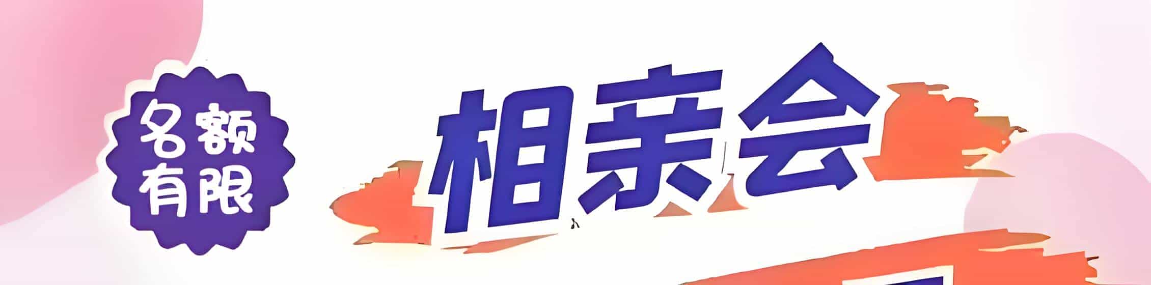 香港吉缘网相亲会 线下交友活动